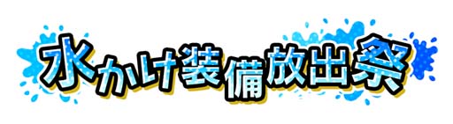 画像ギャラリー No.002のサムネイル画像 / 「なめこの巣」，イベント“夏の水かけスプラッシュ!!”に「祭りなめこ」が登場