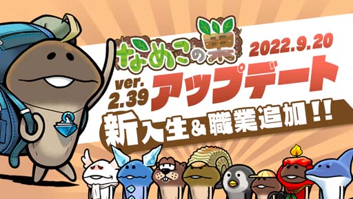画像ギャラリー No.001のサムネイル画像 / 「なめこの巣」に新入生&職業が追加。イベント“限定!おもてなし品交換所”を9月28日に開催