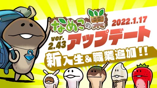 画像ギャラリー No.001のサムネイル画像 / 「なめこの巣」，新入生＆職業を追加。「限定！おもてなし品交換所」は1月25日15:00から開催