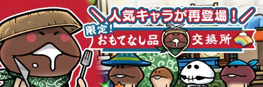 画像ギャラリー No.002のサムネイル画像 / 「なめこの巣」，新入生＆職業を追加。「限定！おもてなし品交換所」は1月25日15:00から開催