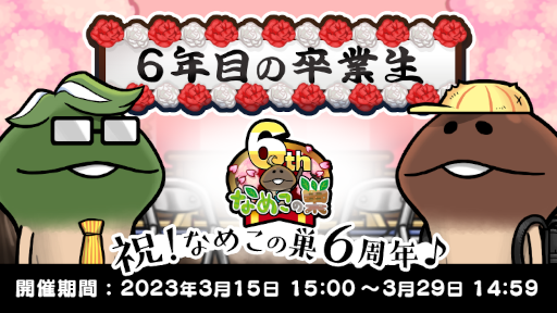 画像ギャラリー No.001のサムネイル画像 / 「なめこの巣」，イベント“6年目の卒業生”を開催中。新レアなめこ“なめこ先生”が登場