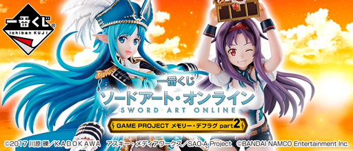 画像ギャラリー No.017のサムネイル画像 / 「SAO メモリー・デフラグ」の一番くじが8月10日より順次販売開始