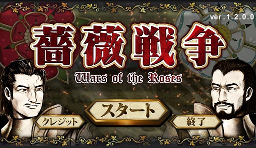 画像ギャラリー No.002のサムネイル画像 / 「薔薇戦争」,iOS版が配信開始。Android版とPC版にはアップデートで新モードを追加