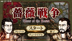 画像ギャラリー No.002のサムネイル画像 / 「薔薇戦争」,ルールを見直して全シナリオを大幅にリニューアルしたver2.1が配信開始