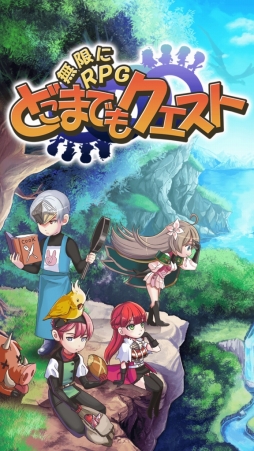 画像ギャラリー No.002のサムネイル画像 / スマホ向けRPG「〜無限にRPG〜 どこまでもクエスト」が本日サービスイン