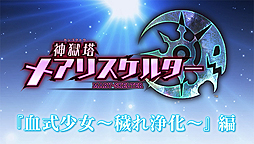 画像ギャラリー No.003のサムネイル画像 / 「神獄塔 メアリスケルター」,血式少女の体を直接タッチして“穢れ”を取り除く「穢れ浄化」システムの紹介PVが公開