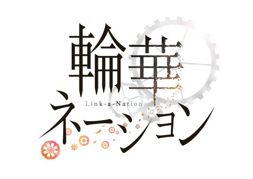 画像ギャラリー No.004のサムネイル画像 / 「輪華ネーション」，AGF2016に出展決定。公式物販や生田鷹司さんのトークショーなど