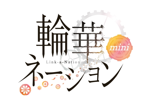 画像ギャラリー No.002のサムネイル画像 / 「輪華ネーション」と連動したスマホアプリのAndroid版が配信開始。記念企画が開催中