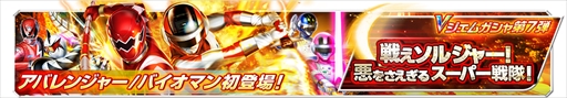 画像ギャラリー No.002のサムネイル画像 / 「スーパー戦隊レジェンドウォーズ」,爆竜戦隊アバレンジャーと超電子バイオマンが登場
