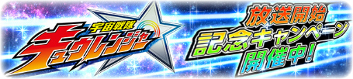 画像ギャラリー No.001のサムネイル画像 / 「スーパー戦隊レジェンドウォーズ」,キュウレンジャー放送記念企画が開始