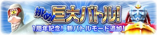 画像ギャラリー No.001のサムネイル画像 / 「スーパー戦隊レジェンドウォーズ」，1周年記念キャンペーンを実施