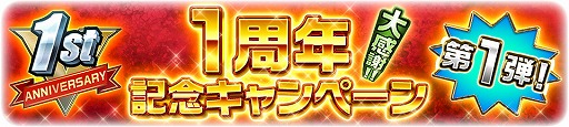 画像ギャラリー No.012のサムネイル画像 / 「スーパー戦隊レジェンドウォーズ」，1周年記念キャンペーンを実施