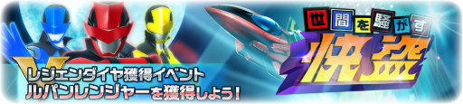 画像ギャラリー No.016のサムネイル画像 / 「スーパー戦隊レジェンドウォーズ」，ルパンレンジャー＆パトレンジャー参戦