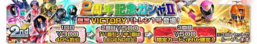 画像ギャラリー No.001のサムネイル画像 / 「スーパー戦隊レジェンドウォー」,2周年記念キャンペーンが開催