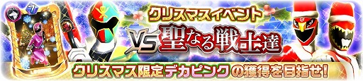 画像ギャラリー No.001のサムネイル画像 / 「スーパー戦隊レジェンドウォーズ」,クリスマスキャンペーン2018がスタート