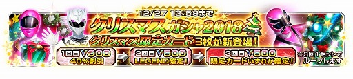 画像ギャラリー No.002のサムネイル画像 / 「スーパー戦隊レジェンドウォーズ」,クリスマスキャンペーン2018がスタート