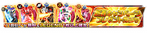 画像ギャラリー No.003のサムネイル画像 / 「スーパー戦隊レジェンド ウォーズ」，LEGEND黒獅子リオが登場するイベントなど“新春キャンペーン”が実施中