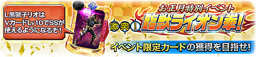 画像ギャラリー No.010のサムネイル画像 / 「スーパー戦隊レジェンド ウォーズ」，LEGEND黒獅子リオが登場するイベントなど“新春キャンペーン”が実施中