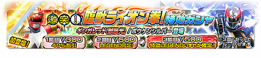 画像ギャラリー No.012のサムネイル画像 / 「スーパー戦隊レジェンド ウォーズ」，LEGEND黒獅子リオが登場するイベントなど“新春キャンペーン”が実施中