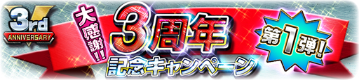 画像ギャラリー No.002のサムネイル画像 / 「スーパー戦隊レジェンドウォーズ」，3周年記念キャンペーンを実施中