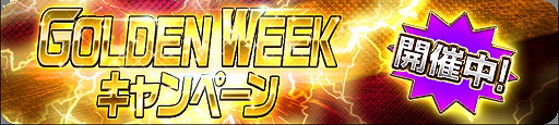 画像ギャラリー No.001のサムネイル画像 / 「スーパー戦隊レジェンド ウォーズ」,「GOLDEN WEEKキャンペーン」が開催中