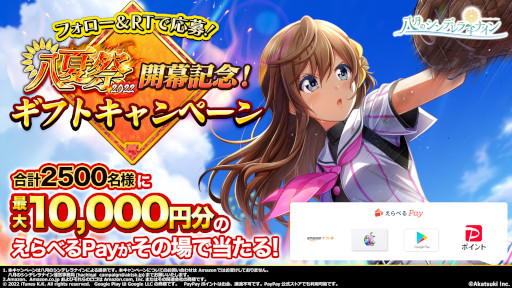 画像ギャラリー No.006のサムネイル画像 / 「八月のシンデレラナイン」,夏の大型キャンペーン“八夏祭”を開催