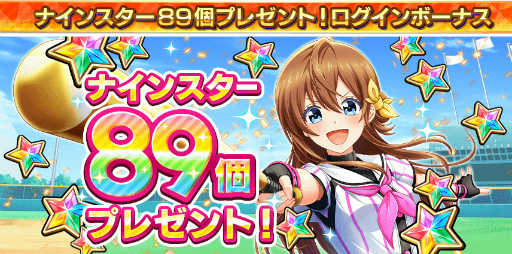 画像ギャラリー No.001のサムネイル画像 / 「ハチナイ」，ナインスターを89個もらえるログインボーナスを実施