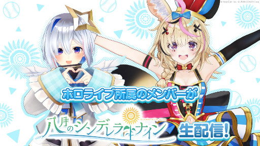 画像ギャラリー No.006のサムネイル画像 / 「八月のシンデレラナイン」，11月2日19：00よりホロライブ所属“尾丸ポルカ×天音かなた”による生配信を公開
