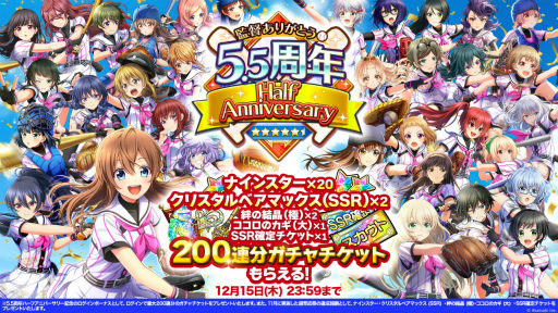 画像ギャラリー No.001のサムネイル画像 / 「八月のシンデレラナイン」，“監督ありがとう 5.5周年ハーフアニバーサリー”キャンペーンを開催