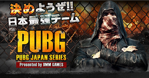 画像ギャラリー No.001のサムネイル画像 / 「PUBG」，DMM GAMES公式大会「PUBG JAPAN SERIES」αリーグ予選を突破した20チームが決定。開幕戦は2月10日に開催