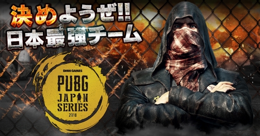 画像ギャラリー No.001のサムネイル画像 / DMM GAMESの「PUBG」公式大会「PUBG JAPAN SERIES」，aリーグ開幕戦及び正式スケジュールの情報が公開に