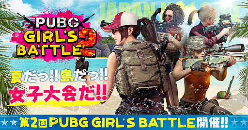 画像ギャラリー No.001のサムネイル画像 / 「PUBG」女性大会「GIRLS BATTLE」,第2回のゲストと観覧者募集要項が発表