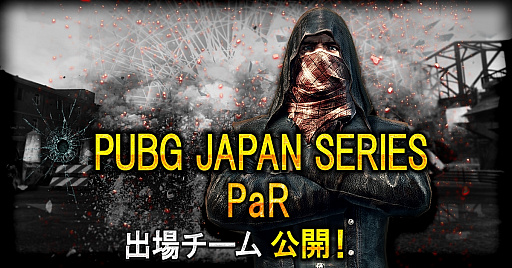 画像ギャラリー No.001のサムネイル画像 / 「PUBG」,日本公式リーグ「PUBG JAPAN SERIES 2018 Season1」PaRの出場チームが公開に
