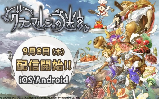画像ギャラリー No.001のサムネイル画像 / スクエニの新作アプリ「グランマルシェの迷宮」が配信スタート。モンスターから獲得した食材で調理を行う“料理×RPG”