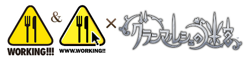 画像ギャラリー No.001のサムネイル画像 / 「グランマルシェの迷宮」,WORKING!!!&WWW.WORKING!!とコラボ開始