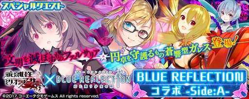 画像ギャラリー No.002のサムネイル画像 / PS Vita/PS4版「乖離性ミリオンアーサー」，「BLUE REFLECTION」とのコラボイベントを開催