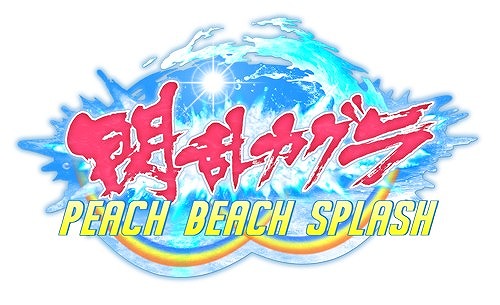 画像ギャラリー No.006のサムネイル画像 / PS4/PS Vita版「乖離性ミリオンアーサー」,「閃乱カグラ PEACH BEACH SPLASH」とのコラボイベントを開催