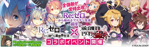 画像ギャラリー No.001のサムネイル画像 / PS4/PS Vita版「乖離性MA」,TVアニメ「Re:ゼロから始める異世界生活」コラボ開催