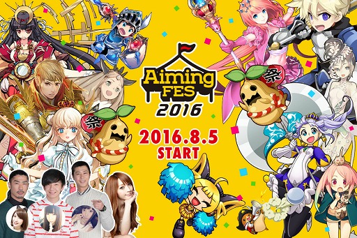 画像ギャラリー No.001のサムネイル画像 / Aimingの大感謝祭「AimingFES2016」の生放送番組が8月19日の17:00スタート。新作タイトルのお披露目なども行われる盛りだくさんの7時間