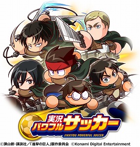 画像ギャラリー No.002のサムネイル画像 / 「実況パワフルサッカー」，アニメ「進撃の巨人」とのコラボイベントが開始