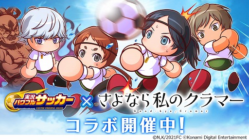 画像ギャラリー No.001のサムネイル画像 / 「パワサカ」で,アニメ「さよなら私のクラマー」とのコラボイベントが開催