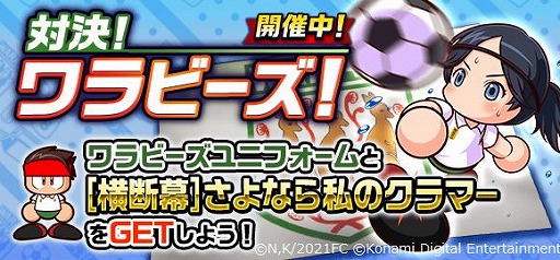 画像ギャラリー No.002のサムネイル画像 / 「パワサカ」で,アニメ「さよなら私のクラマー」とのコラボイベントが開催