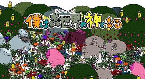 画像ギャラリー No.001のサムネイル画像 / ピグミースタジオ，「僕は森世界の神となる」のPS Vita版を12月1日に発売。LINEスタンプやiMessageステッカーの販売も開始予定