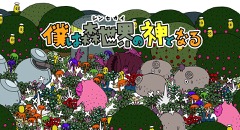 画像ギャラリー No.009のサムネイル画像 / ピグミースタジオ，「僕は森世界の神となる」のPS Vita版を12月1日に発売。LINEスタンプやiMessageステッカーの販売も開始予定