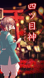 画像ギャラリー No.002のサムネイル画像 / 謎解き＆脱出ノベルゲーム「四ツ目神」，iOS版も配信開始