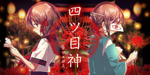 画像ギャラリー No.007のサムネイル画像 / 謎解き＆脱出ノベルゲーム「四ツ目神」，iOS版も配信開始