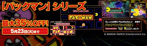 画像ギャラリー No.001のサムネイル画像 / PS4向け「パックマン」シリーズ5作品が最大35%オフの期間限定セールがスタート。銀座三越ではパックマン37周年を記念したイベントが開催中