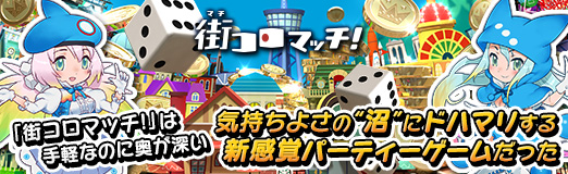 画像ギャラリー No.028のサムネイル画像 / 【PR】「街コロマッチ!」は手軽なのに奥が深い，気持ちよさの“沼”にドハマリする新感覚パーティーゲームだった