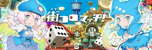 画像ギャラリー No.001のサムネイル画像 / 「街コロマッチ!」の事前登録数が25万人を突破。吉崎観音さんの描き下ろしカードを追加で1枚プレゼント