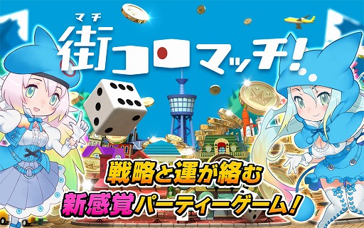 画像ギャラリー No.001のサムネイル画像 / ボードゲーム「街コロ」を題材にしたスマホアプリ「街コロマッチ！」iOS版が配信開始。ログイン7日目で吉崎観音さんの描き下ろしキャラをプレゼント